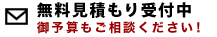 無料見積もり受付中:御予算もご相談ください！