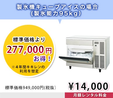 製氷機キューブアイスの場合：標準価格より277,000円お得！月額リース料金14,000円
